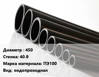 Труба полиэтиленовая 450х40.9 ПЭ100 водопроводная